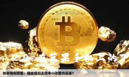 探究 imToken 2.0 在苹果手机上的下载与使用方法