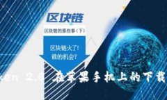 探究 imToken 2.0 在苹果手机上的下载与使用方法