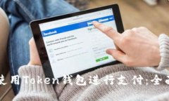 如何使用Token钱包进行支付：全面指南