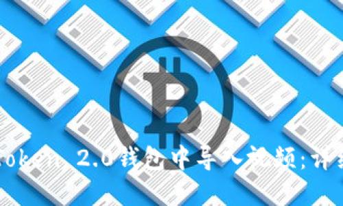 如何在imToken 2.0钱包中导入视频：详细步骤指南