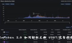 ImToken 2.0 如何轻松兑换 