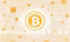 深入解析Tokenim交易费用及其影响因素