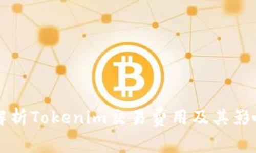 深入解析Tokenim交易费用及其影响因素