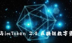 北京密刻技术与imToken 2.0：区块链数字资产管理新