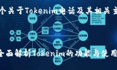 提示：以下是一个关于Tokenim电话及其相关主题的