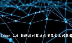 imToken 2.0 转账超时解决方案及常见问题解析