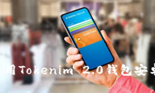 如何下载和使用Tokenim 2.0钱包安卓版：详细指南