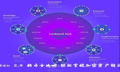 imToken 2.0 提币全攻略：轻松掌握加密资产转出技