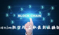 标题如何正确使用Tokenim微信群，获取最新区块链