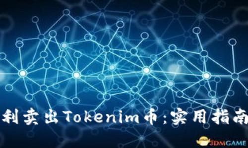 如何顺利卖出Tokenim币：实用指南与技巧