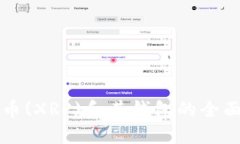 瑞波币(XRP)和其钱包的全面解析