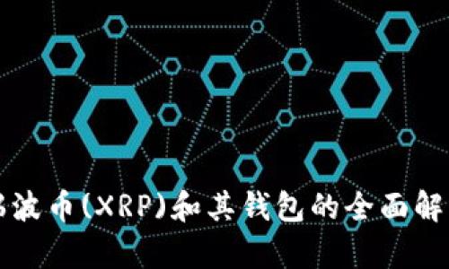 瑞波币(XRP)和其钱包的全面解析