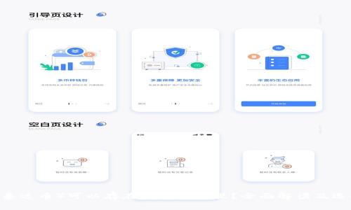 USDT（泰达币）可以存在哪种钱包里？全面解读及选择指南