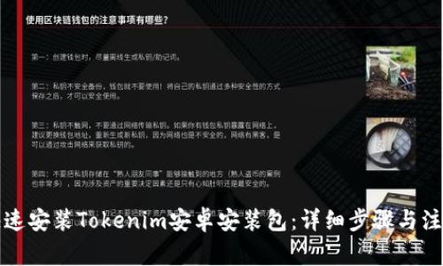 如何快速安装Tokenim安卓安装包：详细步骤与注意事项