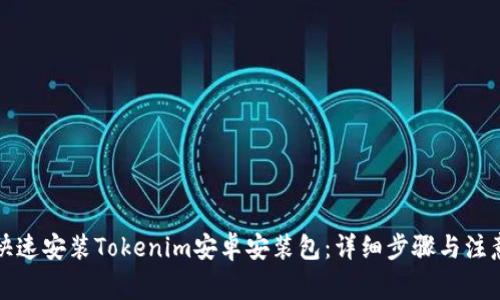 如何快速安装Tokenim安卓安装包：详细步骤与注意事项