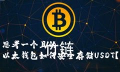 思考一个且的  以太钱包如何安全存储USDT？