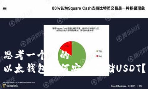 思考一个且的  
以太钱包如何安全存储USDT？