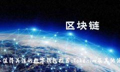 2023年值得关注的数字钱包推荐：Tokenim及其他优质