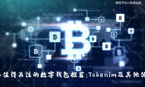 2023年值得关注的数字钱包推荐：Tokenim及其他优质选择