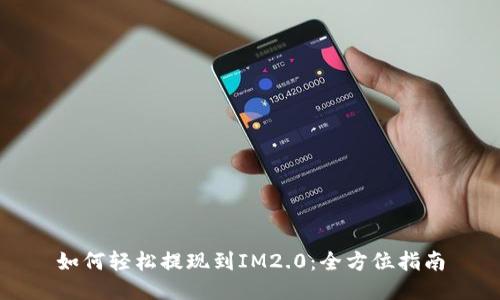 如何轻松提现到IM2.0：全方位指南