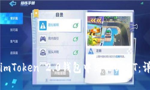 如何在imToken 2.0钱包中购买USDT：详细指南
