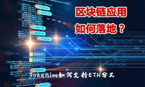 Tokenim如何支持ETH分叉