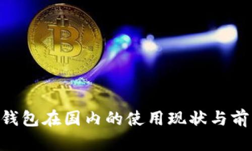 IM2.0钱包在国内的使用现状与前景分析