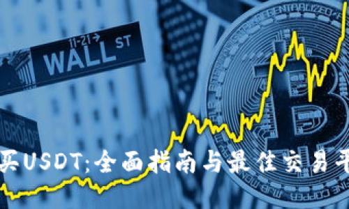 如何购买USDT：全面指南与最佳交易平台推荐