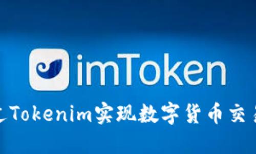 如何通过Tokenim实现数字货币交易与转账