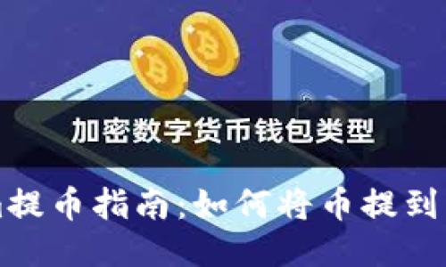 Tokenim提币指南：如何将币提到交易平台