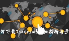 如何下载Tokenim：详细指南与步骤