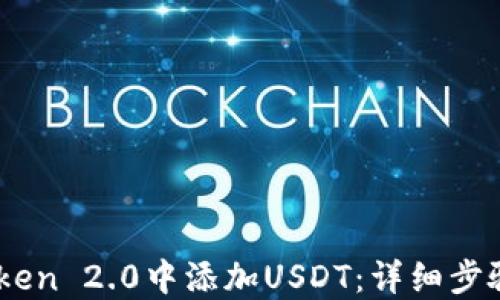 
如何在ImToken 2.0中添加USDT：详细步骤与实用指南