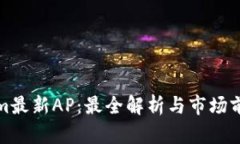 Tokenim最新AP：最全解析与市场前景分析