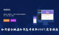 如何安全地在冷钱包中收取USDT：完整指南