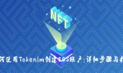 如何使用Tokenim创建EOS账户：详细步骤与指南