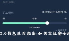 最新imToken 2.0钱包使用指南：如何高效安全地管理