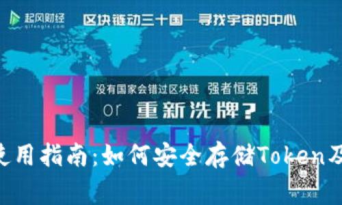 ETH冷钱包使用指南：如何安全存储Token及其注意事项