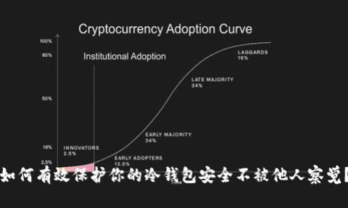 如何有效保护你的冷钱包安全不被他人察觉？
