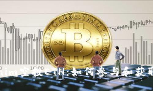 解密Tokenim空投ETH：如何参与和获取丰厚奖励