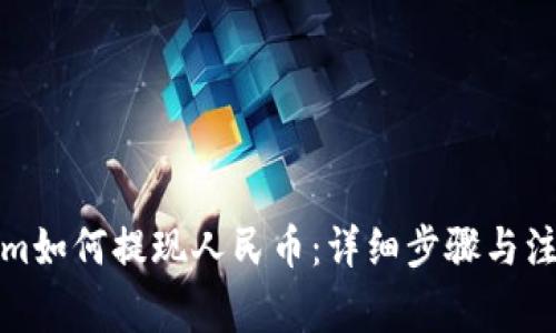 Tokenim如何提现人民币：详细步骤与注意事项