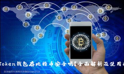 ImToken钱包存比特币安全吗？全面解析及使用指南