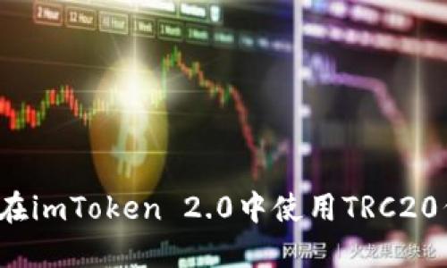 如何在imToken 2.0中使用TRC20代币？