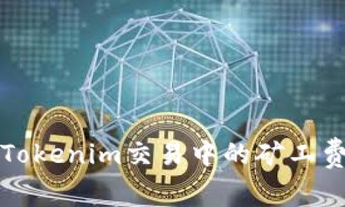 如何解决Tokenim交易中的矿工费不足问题