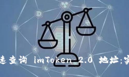 如何快速查询 imToken 2.0 地址：实用指南