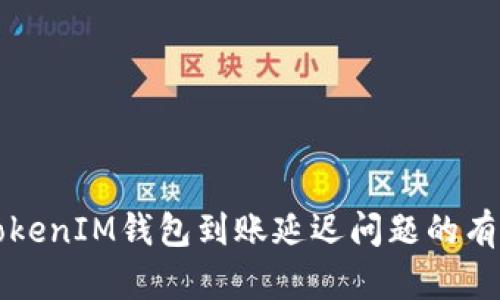 解决TokenIM钱包到账延迟问题的有效方法