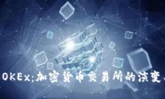 标题Tokenim到OKEx：加密货币交易所的演变与未来趋