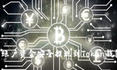 如何将火币账户资金安全提现到Token钱包：完整指