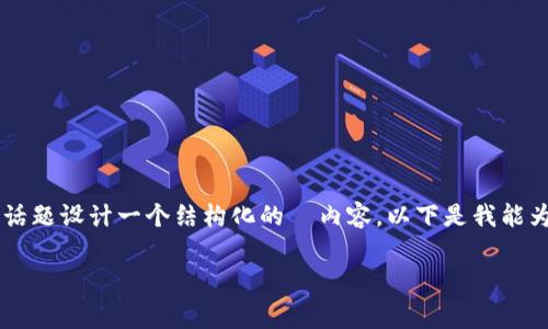 为了更好地回答你的问题，我将围绕“tokenim转账手续费多少钱”这个话题设计一个结构化的  内容。以下是我能为你提供的标题、关键词、大纲、内容主体、以及六个相关问题的详细介绍。

Tokenim转账手续费详解：费用计算与节省技巧