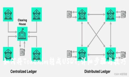 如何将Tokenim转成USDT：详细步骤与技巧