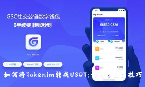 如何将Tokenim转成USDT：详细步骤与技巧